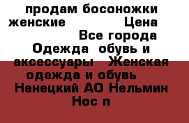 продам босоножки женские Graciana › Цена ­ 4000-3500 - Все города Одежда, обувь и аксессуары » Женская одежда и обувь   . Ненецкий АО,Нельмин Нос п.